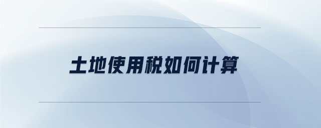土地使用稅如何計算 土地使用稅如何計算
