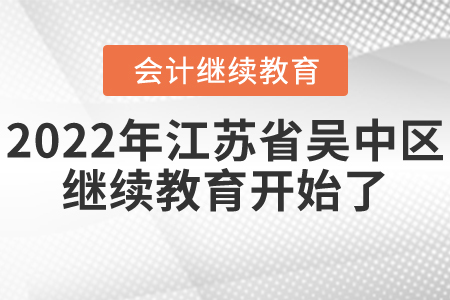 2022年江蘇省吳中區(qū)會(huì)計(jì)繼續(xù)教育開始了！