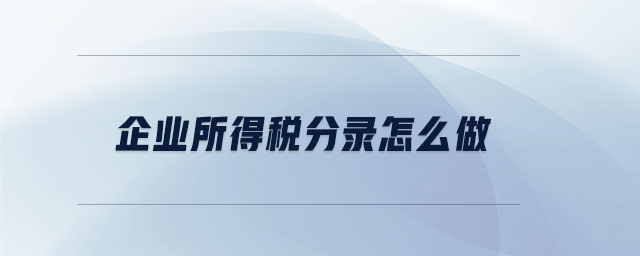 企業(yè)所得稅分錄怎么做