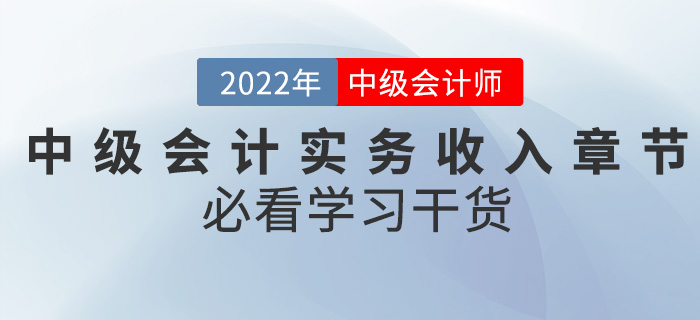 干貨！2022中級會計實務備考難題之收入章節(jié)怎么學？