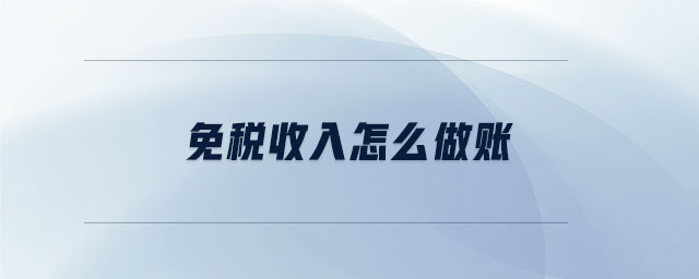 免稅收入怎么做賬 免稅收入怎么做賬
