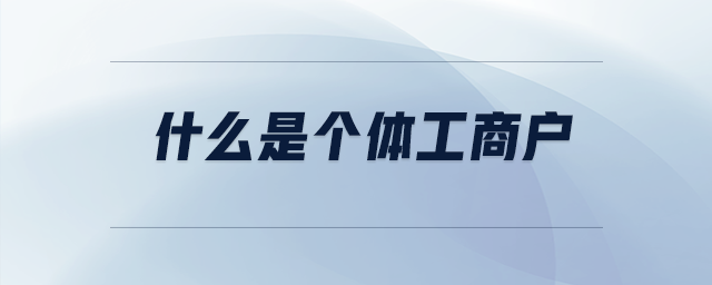 什么是個(gè)體工商戶
