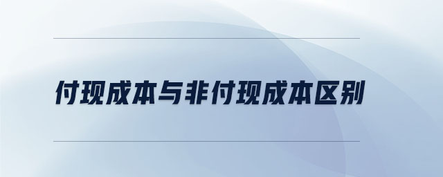 付現(xiàn)成本與非付現(xiàn)成本區(qū)別