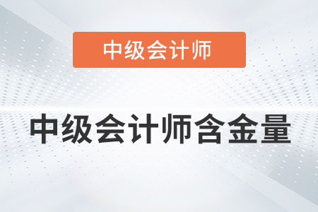 中級會計師含金量高嗎？你了解多少？