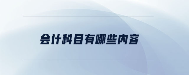 會計科目有哪些內(nèi)容 會計科目有哪些內(nèi)容