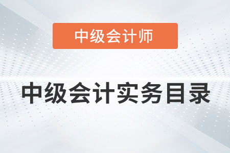 中級會計實務目錄是否發(fā)布？