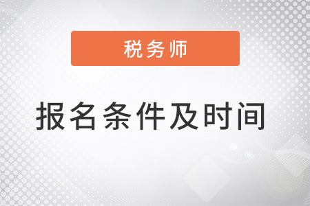 中級稅務(wù)師報(bào)考條件和時(shí)間2022公布了嗎？