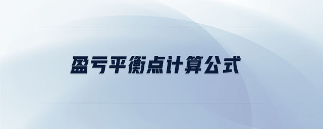 盈虧平衡點(diǎn)計(jì)算公式 盈虧平衡點(diǎn)計(jì)算公式