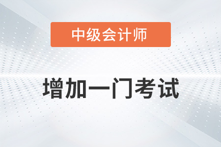 中級會(huì)計(jì)2023年增加一門考試嗎？