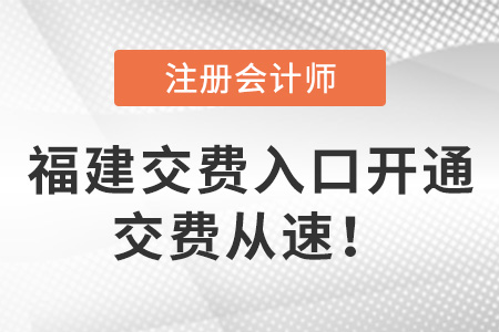 2023年福建省寧德cpa交費(fèi)入口已開啟！6月30日交費(fèi)截止