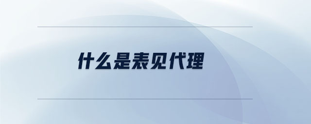 什么是表見代理 什么是表見代理