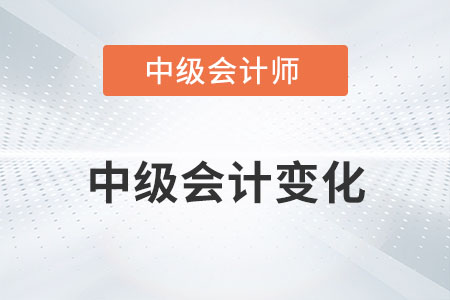 2022年中級會計變化大嗎？