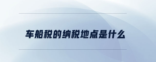 車船稅的納稅地點是什么