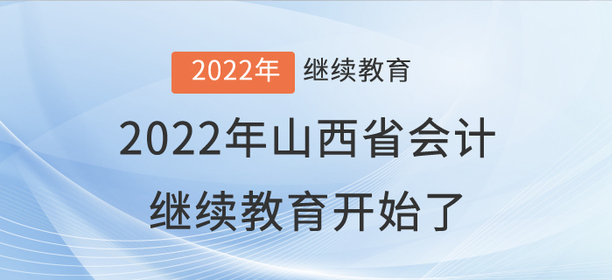 2022年山西省會(huì)計(jì)繼續(xù)教育開始了！