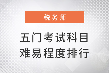 稅務(wù)師五門(mén)考試難易程度排行