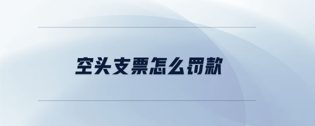 空頭支票怎么罰款