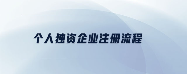 個人獨資企業(yè)注冊流程