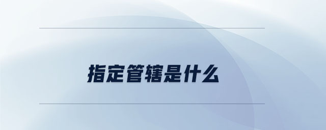 指定管轄是什么