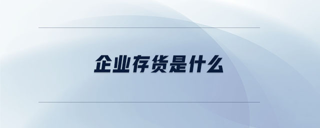 企業(yè)存貨是什么