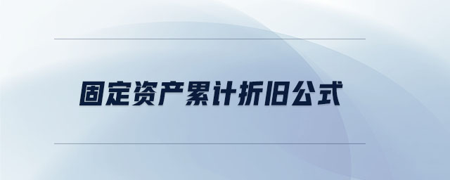 固定資產(chǎn)累計(jì)折舊公式 固定資產(chǎn)累計(jì)折舊公式