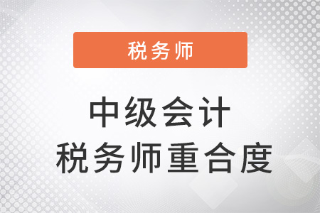 中級會計(jì)與稅務(wù)師重合度有多少？
