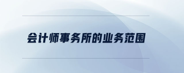 會計師事務所的業(yè)務范圍