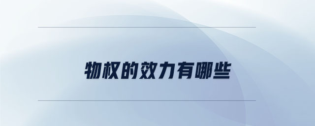 物權(quán)的效力有哪些