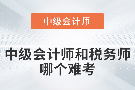 中級會計師和稅務師哪個難考你知道嗎？
