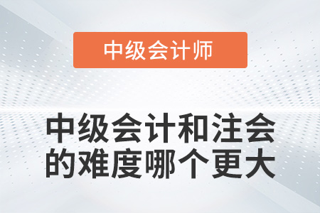 中級(jí)會(huì)計(jì)和注冊(cè)會(huì)計(jì)師的難度哪個(gè)更大？
