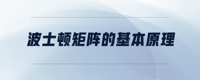 波士頓矩陣的基本原理