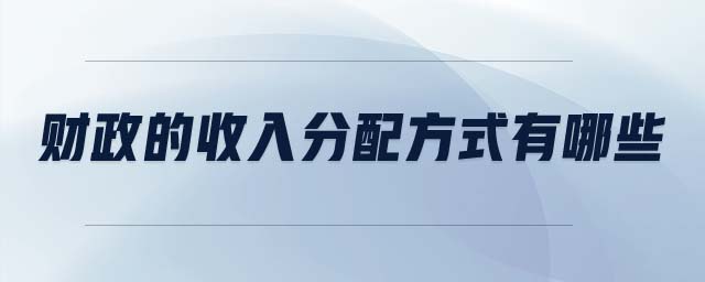 財(cái)政的收入分配方式有哪些