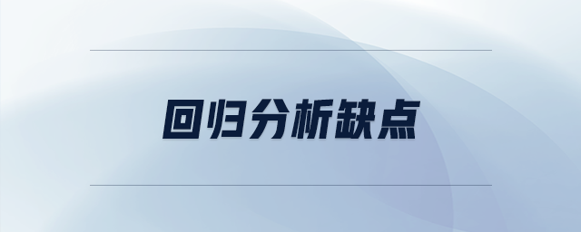 回歸分析缺點(diǎn) 回歸分析缺點(diǎn)