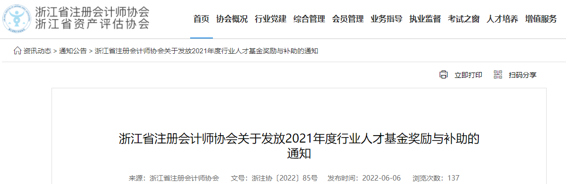 浙江省注協(xié)發(fā)布關(guān)于發(fā)放2021年度行業(yè)人才基金獎(jiǎng)勵(lì)與補(bǔ)助的通知 浙江省注協(xié)發(fā)布關(guān)于發(fā)放2021年度行業(yè)人才基金獎(jiǎng)勵(lì)與補(bǔ)助的通知