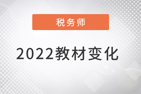 稅務(wù)師2022教材變化具體都有什么？