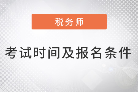 深圳稅務(wù)師考試時間及報名條件
