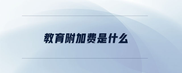 教育附加費是什么