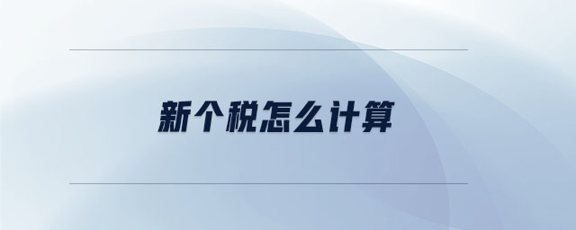 新個(gè)稅怎么計(jì)算 新個(gè)稅怎么計(jì)算