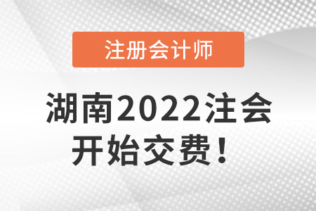 2022年湖南省常德CPA開始交費(fèi)！6月30日截止！