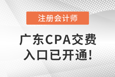 2022年廣東省深圳cpa考試交費(fèi)入口已開(kāi)通！交費(fèi)從速！