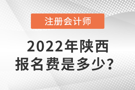 陜西省商洛2022年注冊(cè)會(huì)計(jì)師交費(fèi)入口開通！報(bào)名費(fèi)是多少？