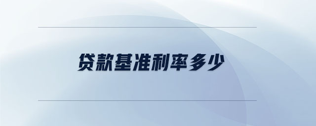 貸款基準利率多少
