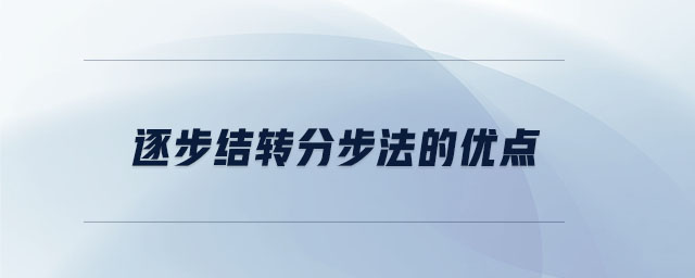 逐步結(jié)轉(zhuǎn)分步法的優(yōu)點 逐步結(jié)轉(zhuǎn)分步法的優(yōu)點