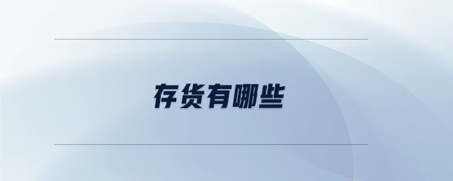 存貨有哪些