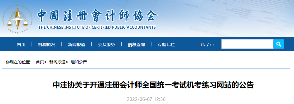 中注協(xié)關(guān)于開通注冊(cè)會(huì)計(jì)師全國統(tǒng)一考試機(jī)考練習(xí)網(wǎng)站的公告
