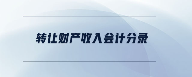 轉(zhuǎn)讓財產(chǎn)收入會計分錄