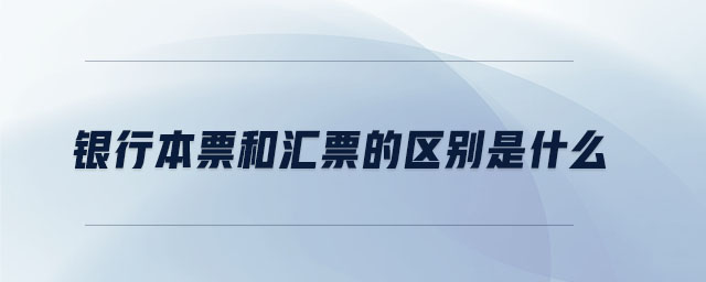 銀行本票和匯票的區(qū)別是什么