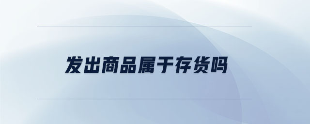 發(fā)出商品屬于存貨嗎
