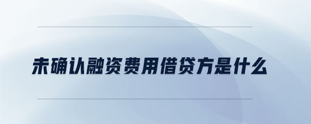 未確認(rèn)融資費(fèi)用借貸方是什么 未確認(rèn)融資費(fèi)用借貸方是什么