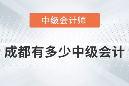 成都有多少中級(jí)會(huì)計(jì)師你知道嗎？