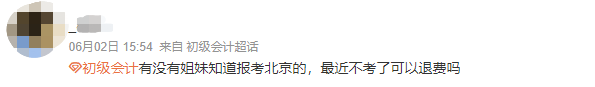 初級(jí)會(huì)計(jì)考試能否退費(fèi)